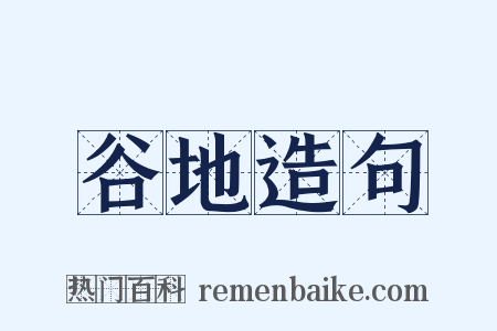 谷地造句是什么意思的图片